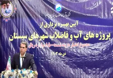 بهره‌مندی ۱۶ هزار سیستانی از خدمات فاضلاب*
