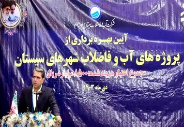 بهره‌مندی ۱۶ هزار سیستانی از خدمات فاضلاب*

