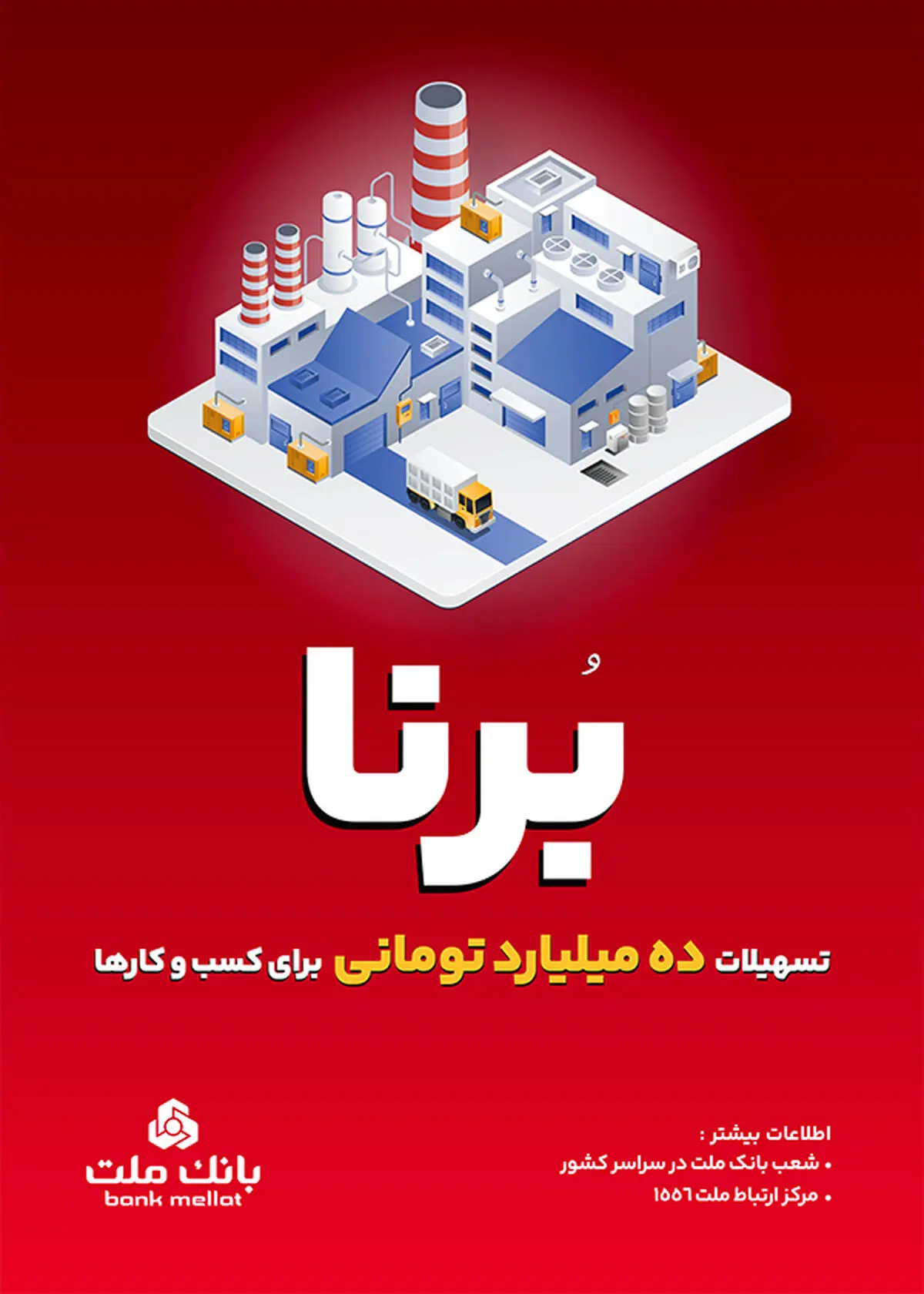 بانک ملت به کسب و کارها 10 میلیارد تومان تسهیلات می دهد