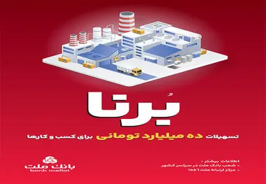  بانک ملت به کسب و کارها 10 میلیارد تومان تسهیلات می دهد
