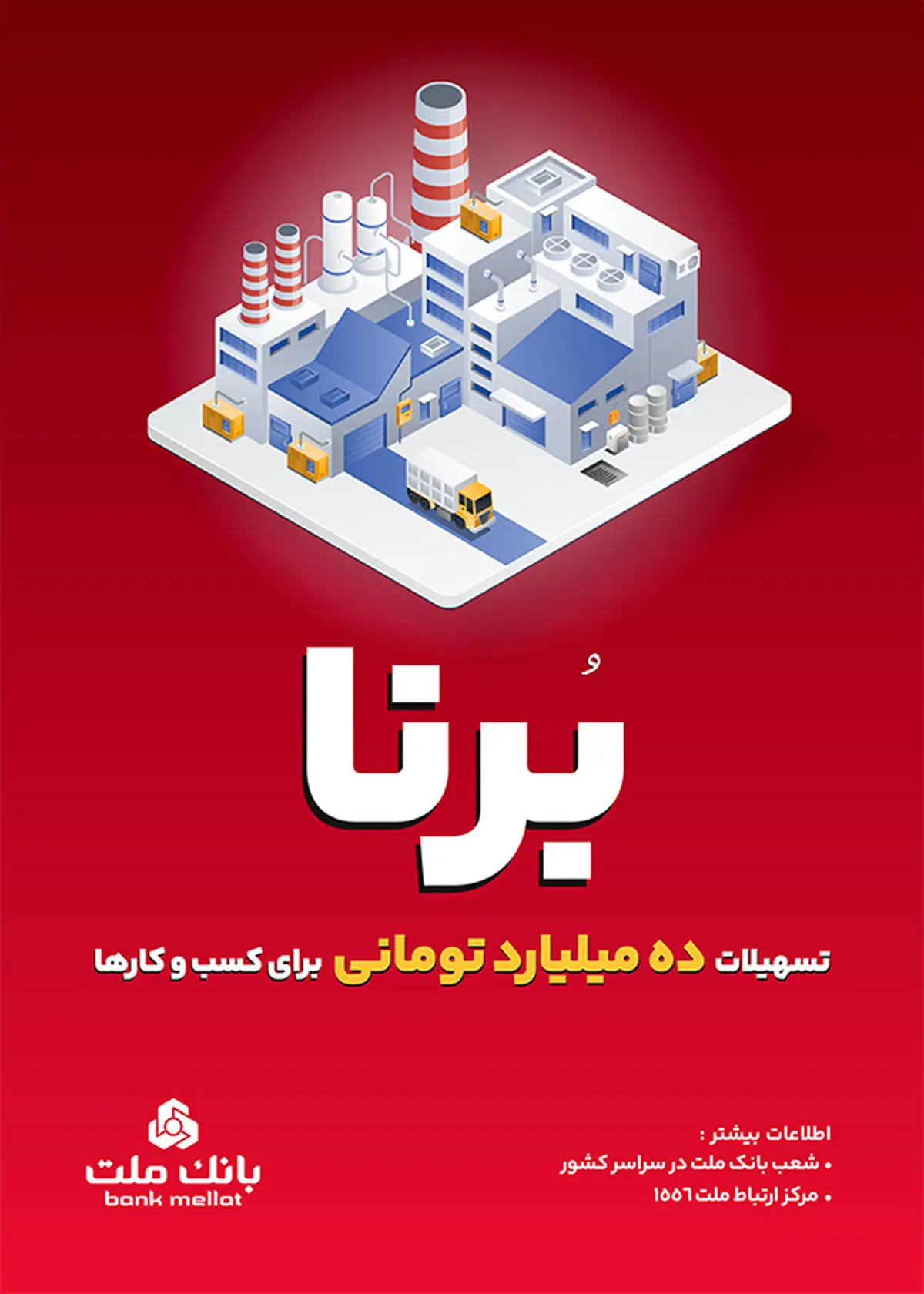  بانک ملت به کسب و کارها 10 میلیارد تومان تسهیلات می دهد