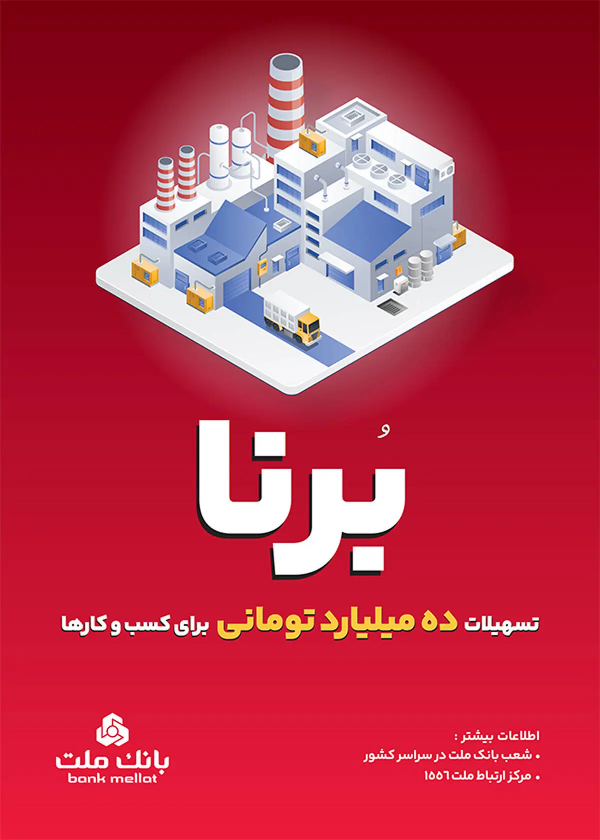  بانک ملت به کسب و کارها 10 میلیارد تومان تسهیلات می دهد