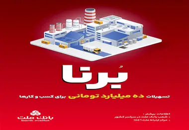  بانک ملت به کسب و کارها 10 میلیارد تومان تسهیلات می دهد