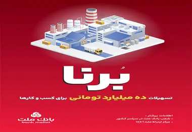  بانک ملت به کسب و کارها 10 میلیارد تومان تسهیلات می دهد