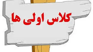 سه شنبه روز حضور کلاس اولی ها در مدرسه
