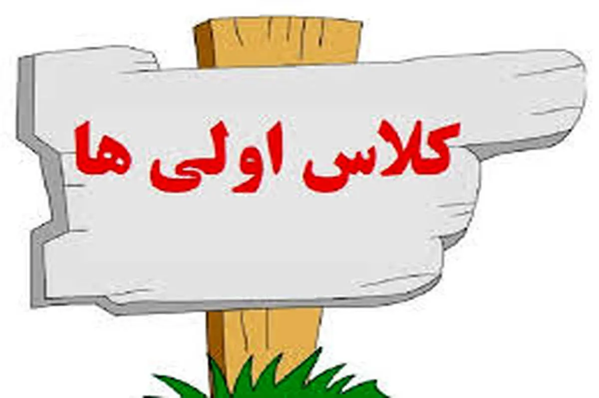 سه شنبه روز حضور کلاس اولی ها در مدرسه
