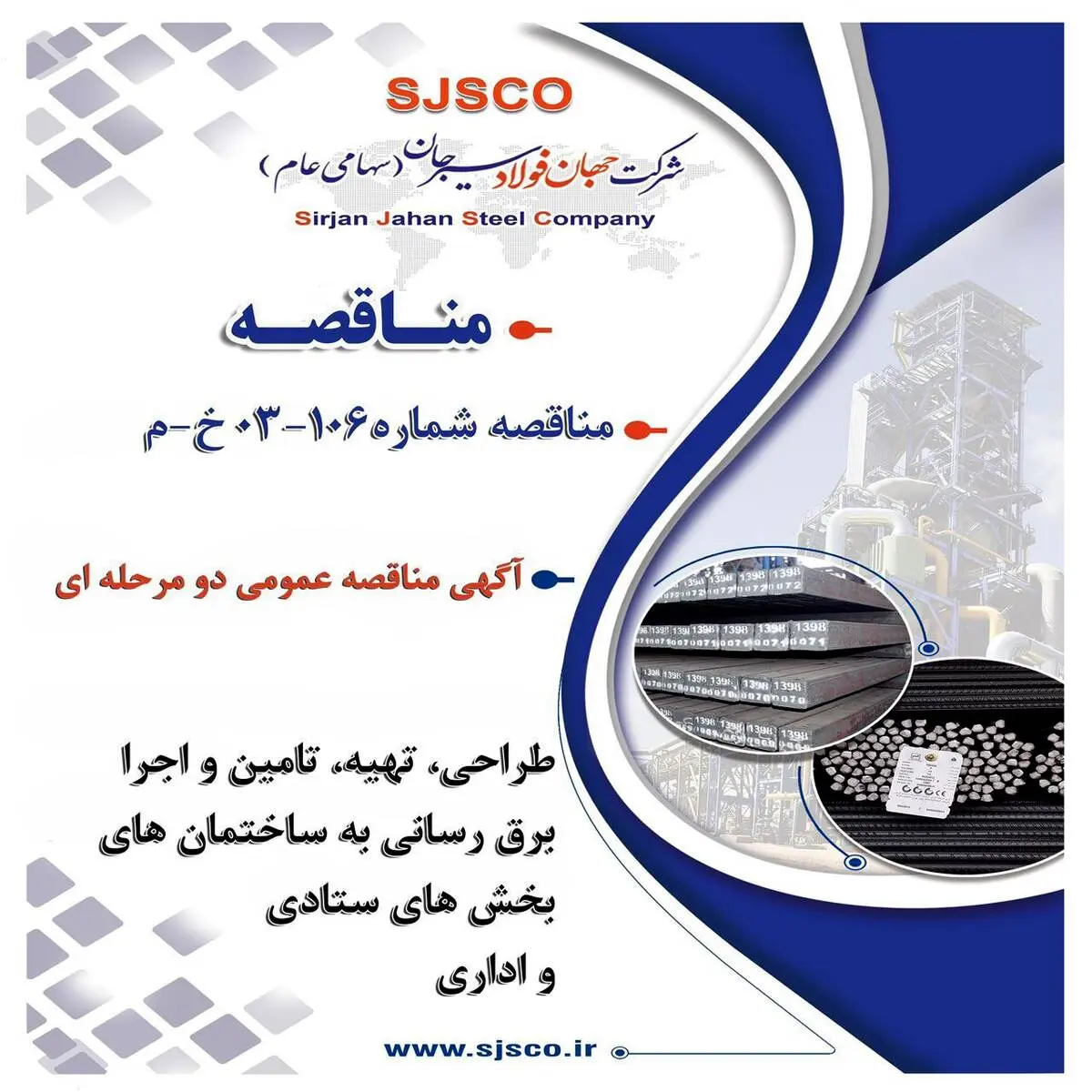 آگهی مناقصه عمومی دو مرحله ای "طراحی، تهیه، تامین و اجرا برق رسانی به ساختمان های بخش های ستادی و اداری شرکت جهان فولاد سیرجان بصورت EPC"