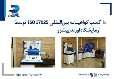 کسب گواهینامه بین‌المللی ISO 17025 توسط آزمایشگاه اورند پیشرو