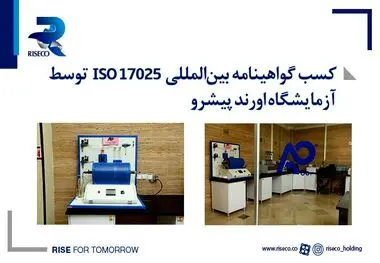 کسب گواهینامه بین‌المللی ISO 17025 توسط آزمایشگاه اورند پیشرو
