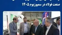 فولاد خراسان میزبان فعالان و متخصصان صنعت فولاد در سمپوزیوم ۱۴۰۵*