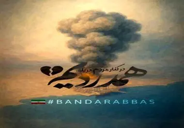 پیام تسلیت فرید دهقانی مدیرعامل چادرملو به مناسبت درگذشت جمعی از هموطنان در بندرعباس