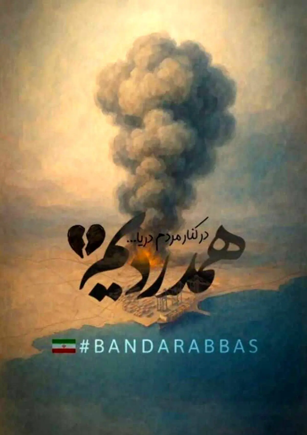 پیام تسلیت فرید دهقانی مدیرعامل چادرملو به مناسبت درگذشت جمعی از هموطنان در بندرعباس