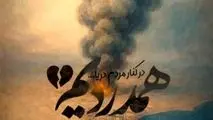 پیام تسلیت فرید دهقانی مدیرعامل چادرملو به مناسبت درگذشت جمعی از هموطنان در بندرعباس