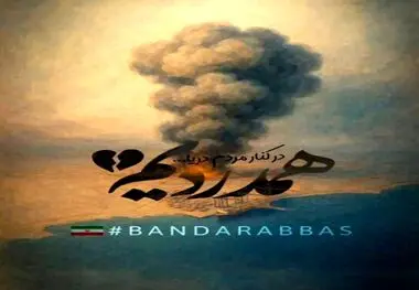 پیام تسلیت فرید دهقانی مدیرعامل چادرملو به مناسبت درگذشت جمعی از هموطنان در بندرعباس