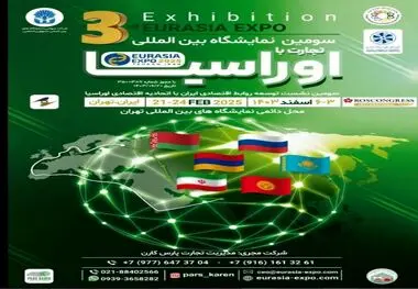 حضور ایمیدرو در سومین نمایشگاه بین المللی تجارت با اوراسیا؛ ۳تا ۶ اسفند

