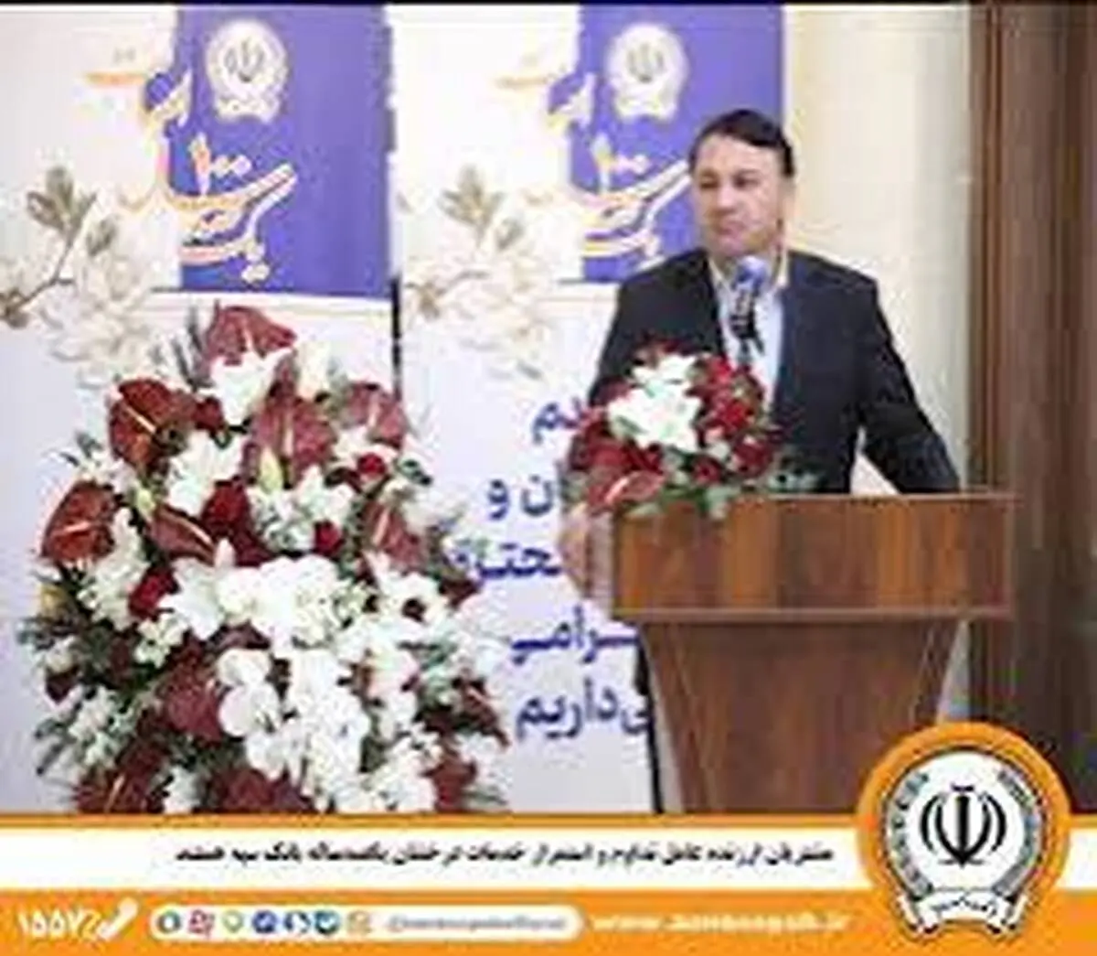 مشتریان ارزنده عامل تداوم و استمرار خدمات درخشان یکصدساله بانک سپه هستند