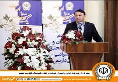 مشتریان ارزنده عامل تداوم و استمرار خدمات درخشان یکصدساله بانک سپه هستند