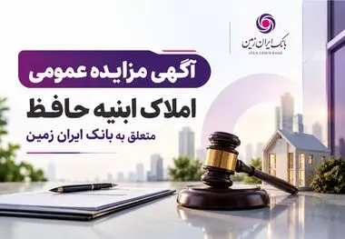 آگهی مزایده شماره 1405/2 فروش املاک مازاد بانک ایران زمین
