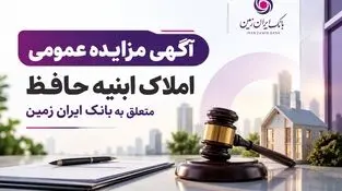 آگهی مزایده شماره 1405/2 فروش املاک مازاد بانک ایران زمین
