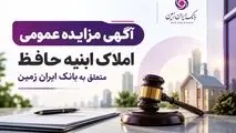 آگهی مزایده شماره 1405/2 فروش املاک مازاد بانک ایران زمین

