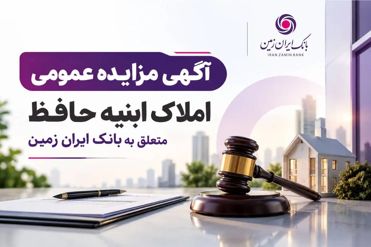 آگهی مزایده شماره 1405/2 فروش املاک مازاد بانک ایران زمین
