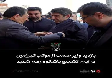 بازدید وزیر صمت از موکب گهرزمین در آیین تشییع باشکوه رهبر شهید*