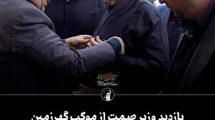 بازدید وزیر صمت از موکب گهرزمین در آیین تشییع باشکوه رهبر شهید*