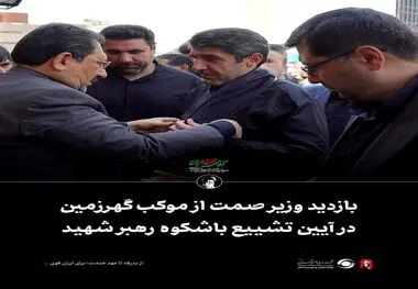 بازدید وزیر صمت از موکب گهرزمین در آیین تشییع باشکوه رهبر شهید*