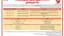 چاپ و انتشار نوبت اول آگهی مناقصات عمومی همزمان با ارزیابی یکپارچه یک / دو مرحله ای شرکت آلومینای ایران در روزنامه های

