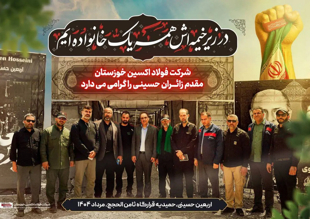 یادداشت مدیرعامل شرکت فولاد اکسین خوزستان در پاسداشت خدمت عاشقانه کارکنان این مجموعه به زائران اربعین حسینی