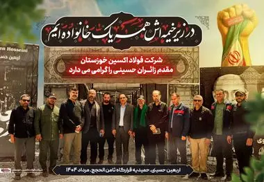 یادداشت مدیرعامل شرکت فولاد اکسین خوزستان در پاسداشت خدمت عاشقانه کارکنان این مجموعه به زائران اربعین حسینی