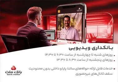 بانکداری ویدیویی بانک ملت مورد استقبال مشتریان قرار گرفت