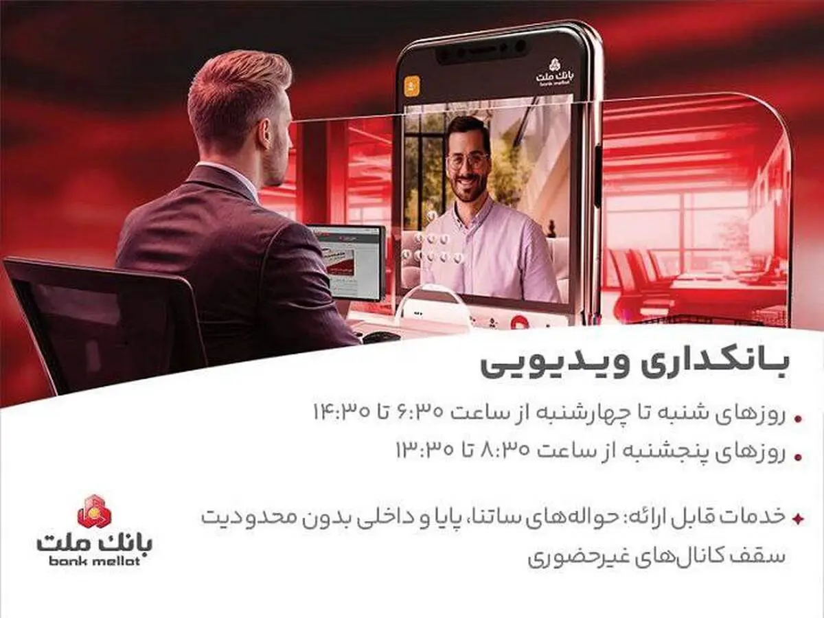 بانکداری ویدیویی بانک ملت مورد استقبال مشتریان قرار گرفت