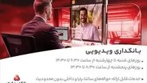بانکداری ویدیویی بانک ملت مورد استقبال مشتریان قرار گرفت