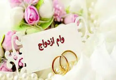 ثبت نام وام ازدواج تغییر کرد
