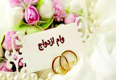 ثبت نام وام ازدواج تغییر کرد
