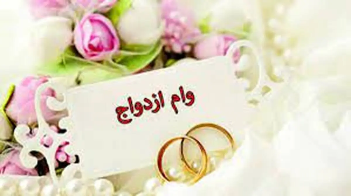 ثبت نام وام ازدواج تغییر کرد

