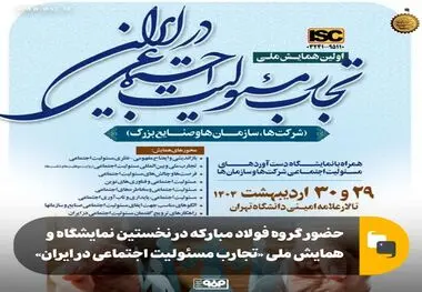 حضور گروه فولاد مبارکه در نخستین نمایشگاه و همایش ملی «تجارب مسئولیت اجتماعی در ایران»

