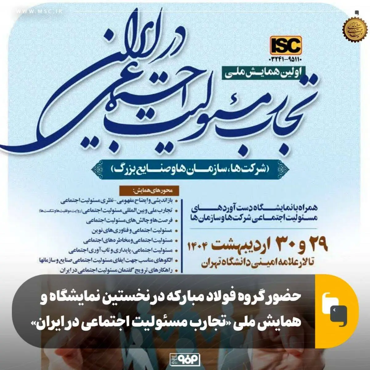 حضور گروه فولاد مبارکه در نخستین نمایشگاه و همایش ملی «تجارب مسئولیت اجتماعی در ایران»

