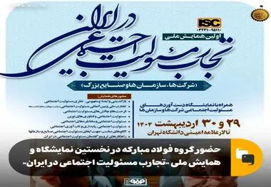 حضور گروه فولاد مبارکه در نخستین نمایشگاه و همایش ملی «تجارب مسئولیت اجتماعی در ایران»

