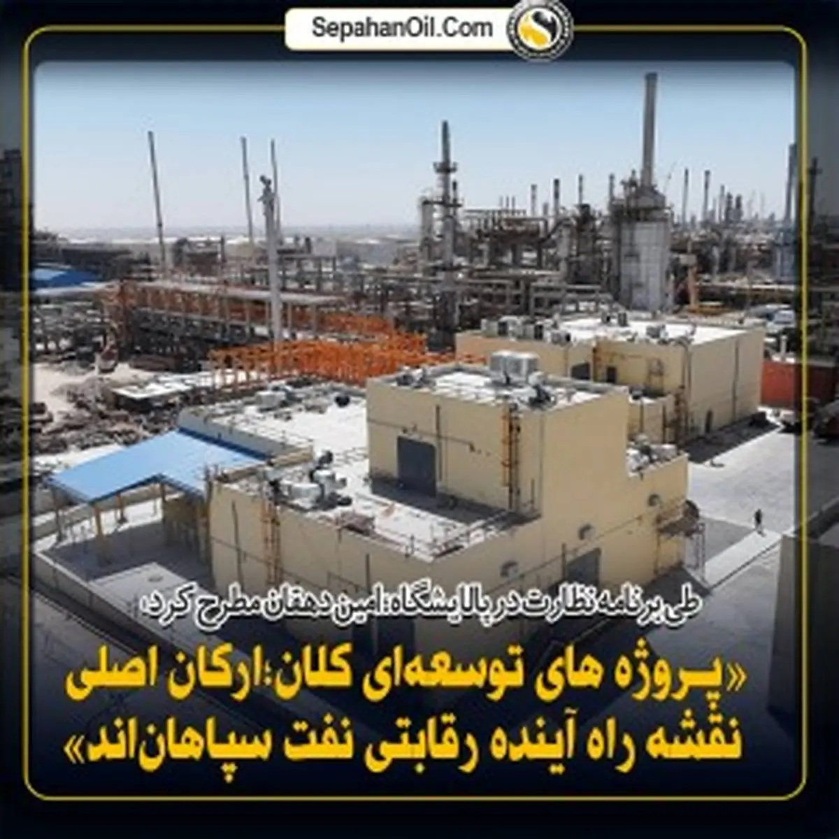 نظارت مدیر‌عامل شرکت نفت سپاهان بر روند اجرای پروژه‌های کلیدی شرکت