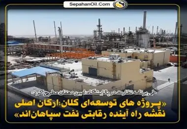 نظارت مدیر‌عامل شرکت نفت سپاهان بر روند اجرای پروژه‌های کلیدی شرکت