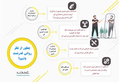 چطور از نظر روانی قدرتمند باشیم؟