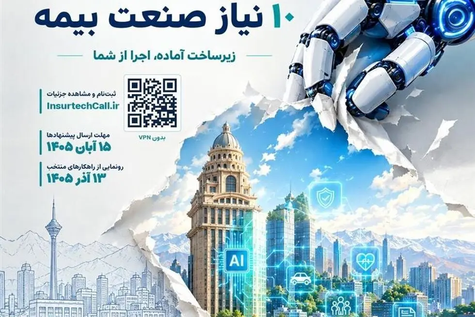 دعوت از اینشورتک‌ها برای پاسخ به ۱۰ نیاز صنعت بیمه
