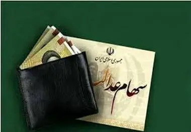 واریز سود سهام عدالت مرحله سوم منتظر تصمیم شورای عالی بورس
