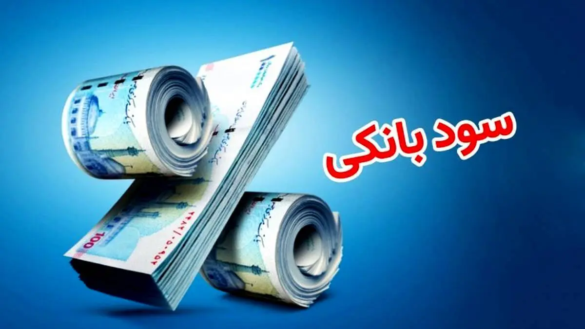تغییرات در نرخ سود بانکی