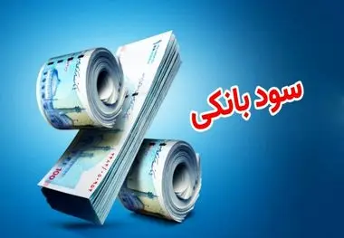 تغییرات در نرخ سود بانکی