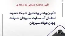 آگهی مناقصه عمومی دو مرحله ای " تأمین و اجرای تکمیل شبکه خطوط انتقال آب سایت سیرجان شرکت جهان فولاد سیرجان"