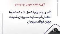 آگهی مناقصه عمومی دو مرحله ای " تأمین و اجرای تکمیل شبکه خطوط انتقال آب سایت سیرجان شرکت جهان فولاد سیرجان"