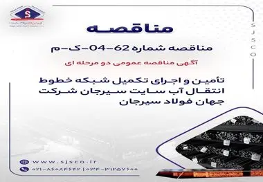 آگهی مناقصه عمومی دو مرحله ای " تأمین و اجرای تکمیل شبکه خطوط انتقال آب سایت سیرجان شرکت جهان فولاد سیرجان"